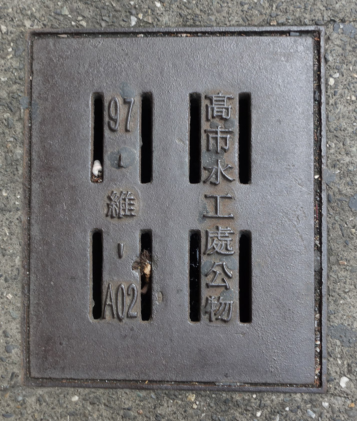 Manhole cover on Cijin, Kaohsiung, Taiwan.