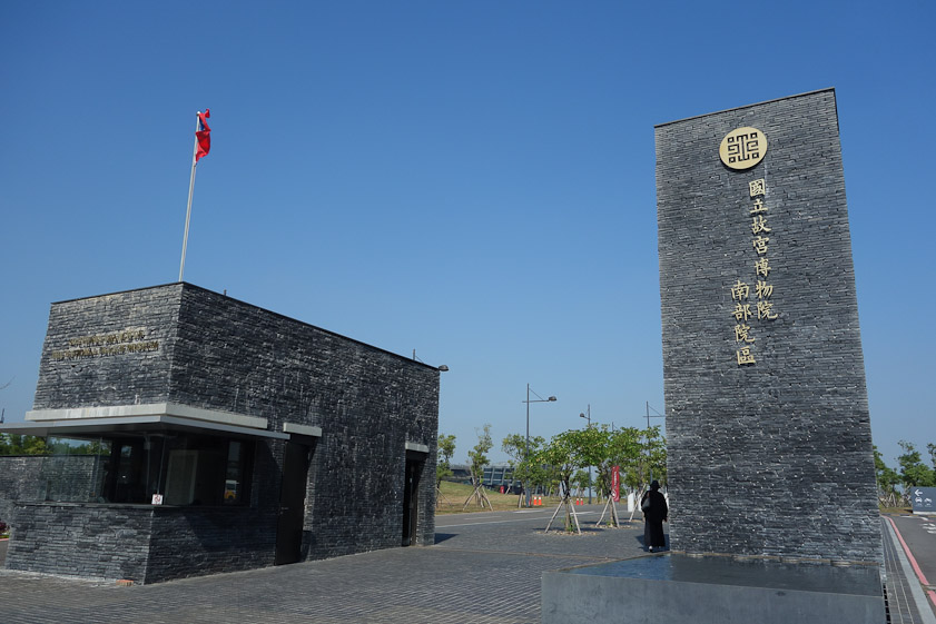 The entrance to the park where the new Southern Branch of the National Palace Museum openedl in 2015 west of Chiayi.