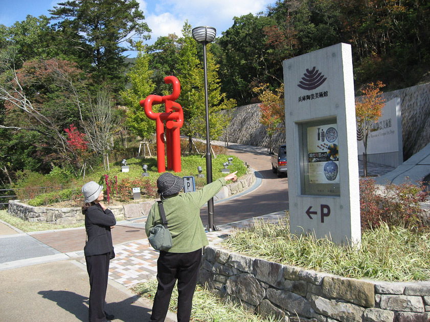 The next day we met our friend Teruko Shibata from Kobe and took a train and bus to visit the Tamba Tachikui Traditional Ceramic Center (Tachikui Sue no Sato). The bus let us off here at the entrance.