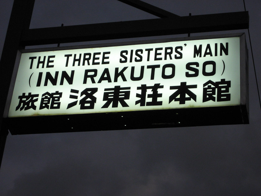 The sign at our ryokan in Kyoto. One of the three sisters runs an annex two blocks away next to the grounds of the Heian Shrine.