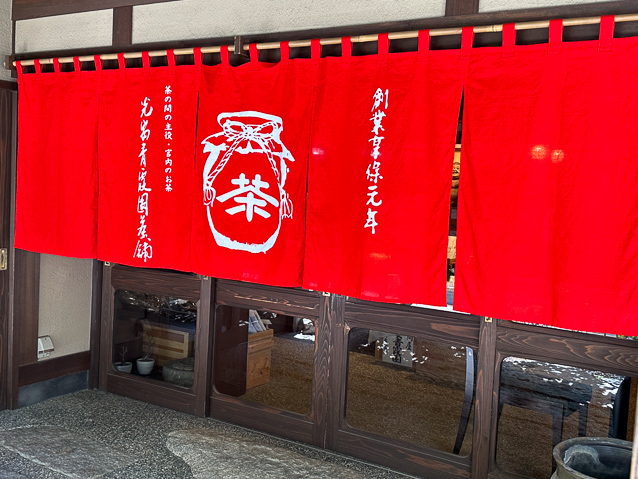 The front door of the steahouse, 光安青霞園茶舗本店（みつやすせいかえん） (Mitsuyasu Seikaen Tea Shop Main Store)
